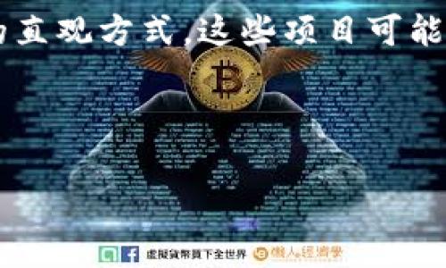 前端区块链项目指的是将区块链技术与前端开发相结合，通常涉及使用区块链技术来构建去中心化应用（DApps）或用户界面，为用户提供与区块链网络交互的直观方式。这些项目可能利用智能合约、加密货币钱包、去中心化身份验证等功能，提供用户友好的体验，使得用户可以简单地使用区块链技术进行交易、管理资产或参与去中心化网络。

### 示例和关键词
```xml
前端区块链项目入门指南：构建去中心化应用的最佳实践