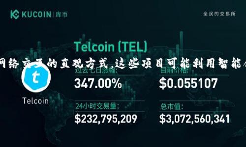 前端区块链项目指的是将区块链技术与前端开发相结合，通常涉及使用区块链技术来构建去中心化应用（DApps）或用户界面，为用户提供与区块链网络交互的直观方式。这些项目可能利用智能合约、加密货币钱包、去中心化身份验证等功能，提供用户友好的体验，使得用户可以简单地使用区块链技术进行交易、管理资产或参与去中心化网络。

### 示例和关键词
```xml
前端区块链项目入门指南：构建去中心化应用的最佳实践
