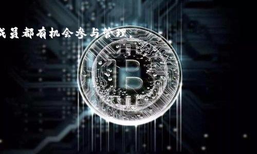 区块链组织模式是指在区块链技术的基础上，形成的一种新型的组织管理和运营方式。它利用去中心化、透明性和信任机制，以实现更加高效和公平的协作模式。在区块链的架构下，传统组织的结构和运作方式可能会发生根本性的变化，促进了各类新的商业模式和组织形态的出现。

### 关键特点：
1. **去中心化**：区块链的去中心化特性使得组织不再依赖于单一的中心化管理机构，决策和权力可以分散到更多的参与者手中。
2. **透明性**：区块链的记录是公开且不可篡改的，所有的交易和活动都可以被验证，提高了组织内部的透明度。
3. **信任机制**：通过智能合约和共识机制，参与者在没有固定中介的情况下也能相互信任，降低了交易成本。
4. **激励与主播治理**：区块链组织通常通过代币机制来激励参与者积极参与，并提供一种新的治理方式，使得每个成员都有机会参与管理。

### 应用场景：
- **去中心化金融（DeFi）**：实现传统金融功能的去中心化版本。
- **供应链管理**：通过区块链可以追踪产品的来源，提高透明度和效率。
- **分布式自治组织（DAO）**：一种新的组织形式，由智能合约管理，参与者一起决策。

区块链组织模式的兴起标志着一个新的商业生态的形成，为传统行业和新兴行业提供了创新的灵活性和效率。