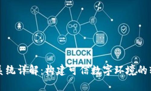 区块链电子系统详解：构建可信数字环境的软件解决方案