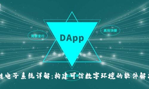 区块链电子系统详解：构建可信数字环境的软件解决方案