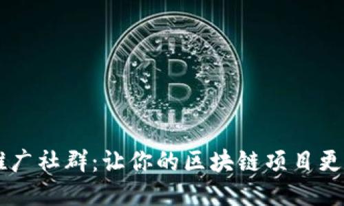 区块链推广社群：让你的区块链项目更具影响力