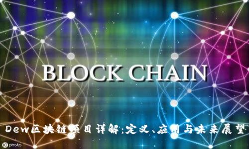 Dew区块链项目详解：定义、应用与未来展望