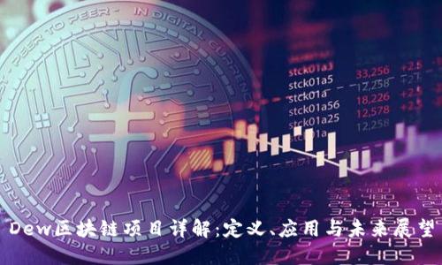 Dew区块链项目详解：定义、应用与未来展望