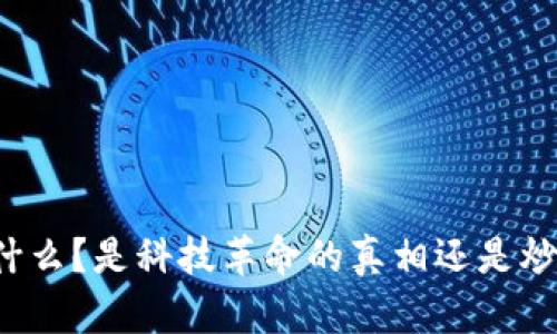 区块链是什么？是科技革命的真相还是炒作的骗局？