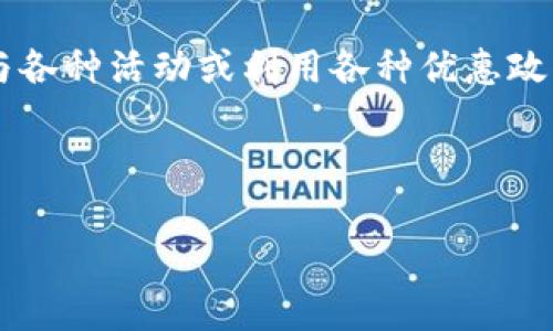 区块链“撸羊毛”是指在区块链及加密货币领域中，通过参与各种活动或利用各种优惠政策（如空投、挖矿、交易所的活动等）来获取数字资产的行为。

以下是关于“区块链撸羊毛”的详细解释及相关内容。

## 区块链撸羊毛解析：如何在数字资产世界中获取收益