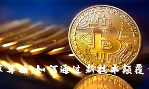 揭秘区块链草莓糖：如何通过新技术颠覆传统零售市场