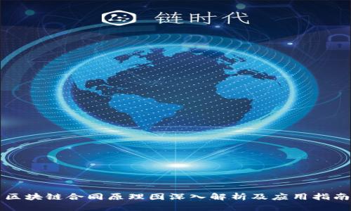 区块链合同原理图深入解析及应用指南
