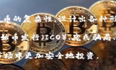 区块链骗局真相是指关于区块链领域中各种诈骗