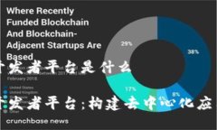 区块链开发者平台是什么区块链开发者平台：构