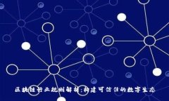 区块链行业规则解析：构建可信任的数字生态