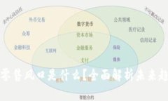 区块链新零售风口是什么？全面解析未来趋势与