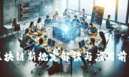 区块链新规定解读与应用前景