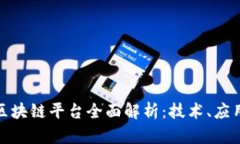 : 甘肃首个区块链平台全面解析：技术、应用与发