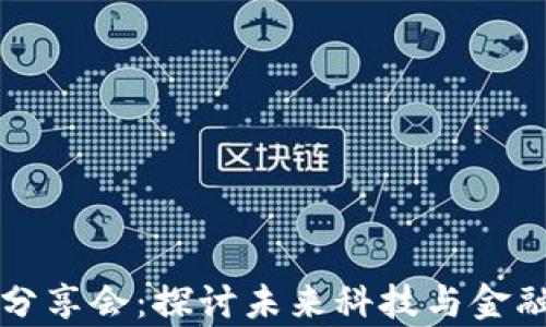 
区块链深度分享会：探讨未来科技与金融变革的前沿