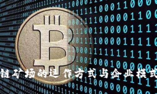 区块链矿场的运作方式与企业模式揭秘