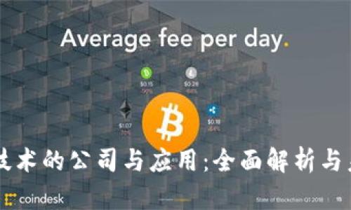 区块链技术的公司与应用：全面解析与未来展望