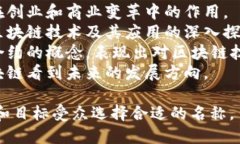 为区块链创业领域的公众号命名可以考虑以下几