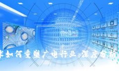 区块链技术如何重塑广电行业：深度分析与前景