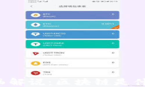 
漫画解说：区块链是什么？