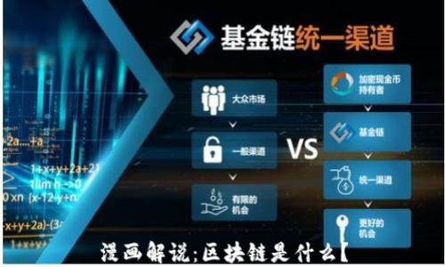 
漫画解说：区块链是什么？