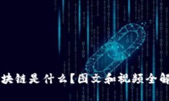 区块链是什么？图文和视频全解析