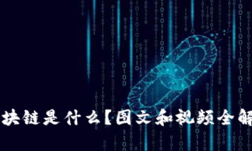 区块链是什么？图文和视频全解析