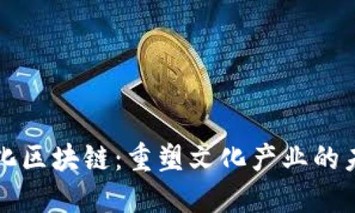 文化区块链：重塑文化产业的未来