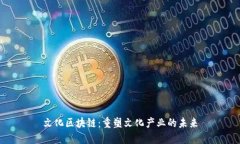 文化区块链：重塑文化产业的未来