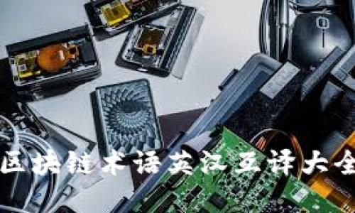 区块链术语英汉互译大全