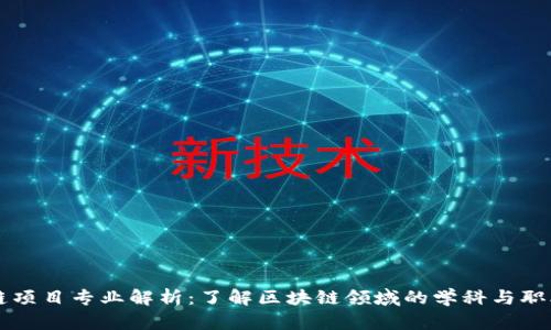 区块链项目专业解析：了解区块链领域的学科与职业发展