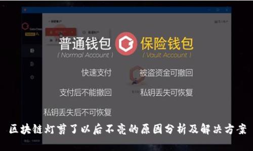 区块链灯剪了以后不亮的原因分析及解决方案