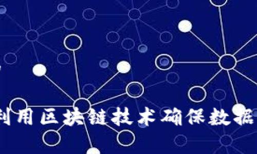 思考一个接近且的

区块链认证：如何利用区块链技术确保数据的真实性与安全性