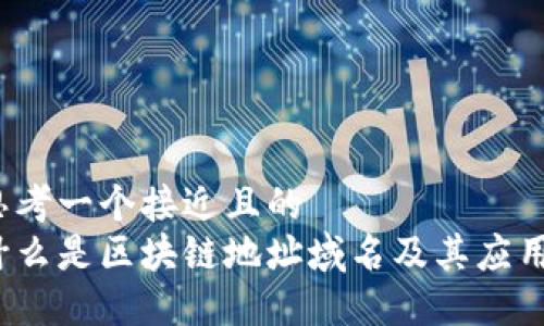 思考一个接近且的  
什么是区块链地址域名及其应用?