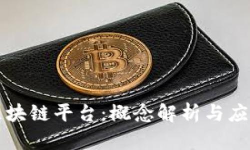 空投区块链平台：概念解析与应用前景