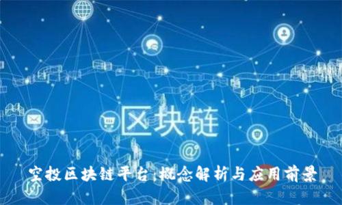 空投区块链平台：概念解析与应用前景