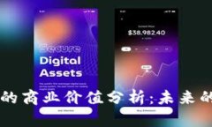 区块链技术的商业价值分析：未来的颠覆性创新