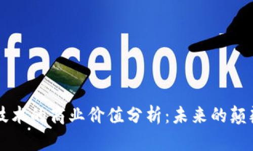 区块链技术的商业价值分析：未来的颠覆性创新
