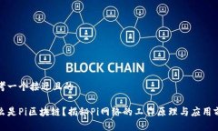 思考一个接近且的什么是Pi区块链？揭秘Pi网络的