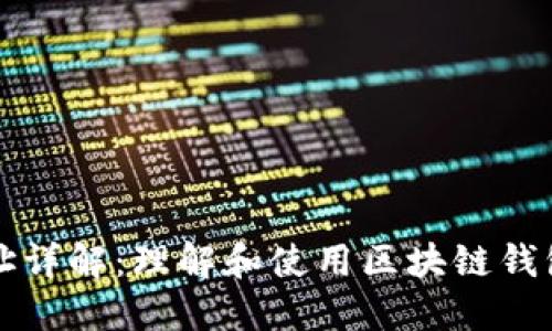 区块链钱包地址详解：理解和使用区块链钱包地址的重要性