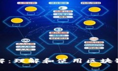 区块链钱包地址详解：理解和使用区块链钱包地