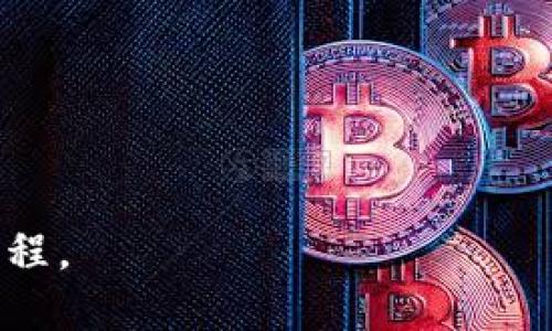 区块链应用落地是指将区块链技术从理论或实验阶段转化为实用的应用程序和实际场景中实施的过程。这一概念在近年来变得越来越重要，因为随着区块链技术的不断发展，各行各业都在探索如何利用这项技术来提升效率、增强透明度以及减少成本。

区块链应用落地的关键在于将技术优势与实际商业需求相结合，通常涉及以下几个方面：

1. **确定需求**：首先，企业需要识别在哪些方面可以受益于区块链技术。这可能包括供应链管理、数字身份验证、金融交易、智能合约等多个领域。

2. **技术搭建**：选择适合的区块链平台（如以太坊、Hyperledger或Fabric等），并进行系统的设计和开发。

3. **安全性和合规性**：在推出任何区块链应用之前，确保其符合相关的法律法规，并具备必要的安全措施，以保护用户数据和交易信息。

4. **用户体验**：开发易于使用的接口，使得普通用户能够方便地使用区块链应用，而不需要深入了解底层技术。

5. **市场推广**：在落地之后，企业需要通过各种渠道进行市场推广，以吸引用户使用其区块链产品或服务。

6. **持续迭代**：根据用户反馈和市场变化，不断完善和升级应用，以保持竞争力和用户满意度。

总之，区块链应用落地不仅仅是一项技术实施，更是将新兴的技术与实际商业需求相结合，推动行业发展的重要过程。