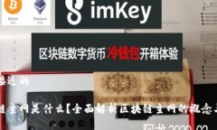 思考接近的区块链主网是什么？全面解析区块链