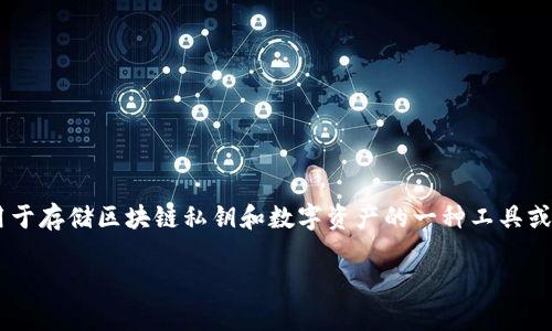 区块链中的“BKS”通常是“BlockChain Key Store”（区块链密钥存储）的缩写，指的是用于存储区块链私钥和数字资产的一种工具或服务。它在区块链安全中扮演着重要角色，因为私钥是访问与控制区块链上资产的关键。

### BKS在区块链中的意义与应用