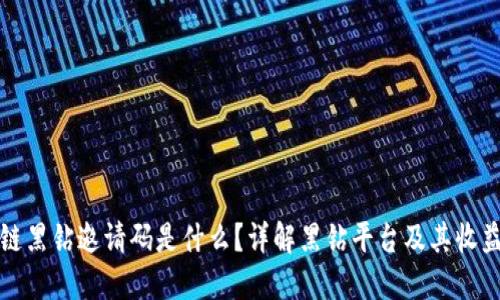 区块链黑钻邀请码是什么？详解黑钻平台及其收益机制