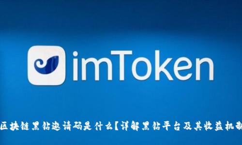 区块链黑钻邀请码是什么？详解黑钻平台及其收益机制