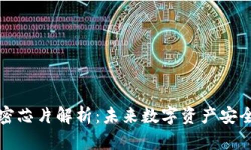 区块链加密芯片解析：未来数字资产安全的新选择