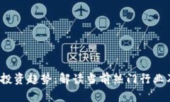 2023年区块链投资趋势：解读当前热门行业及未来