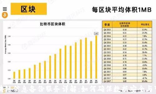 
区块链信息备份服务详解：如何确保数据安全与可靠
