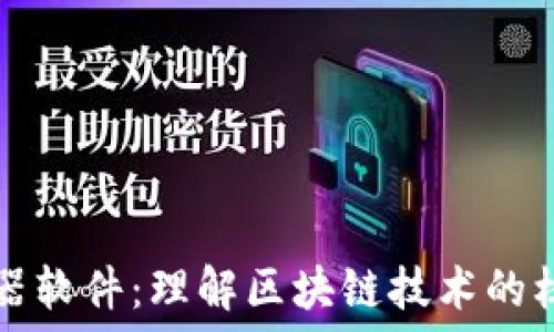   
区块链机器软件：理解区块链技术的核心与应用